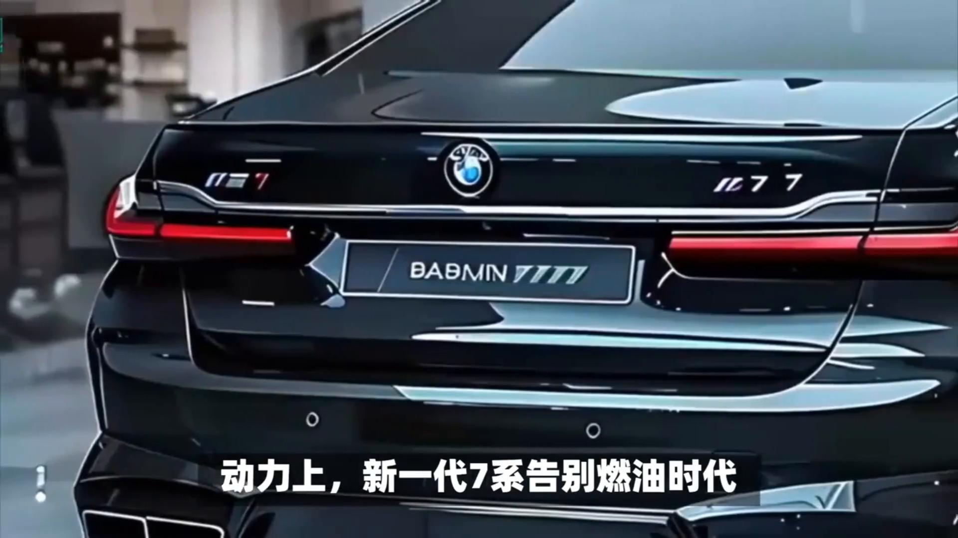 寶馬7系重新設計,顏值炸裂,這是不給邁巴赫留活路啊?
