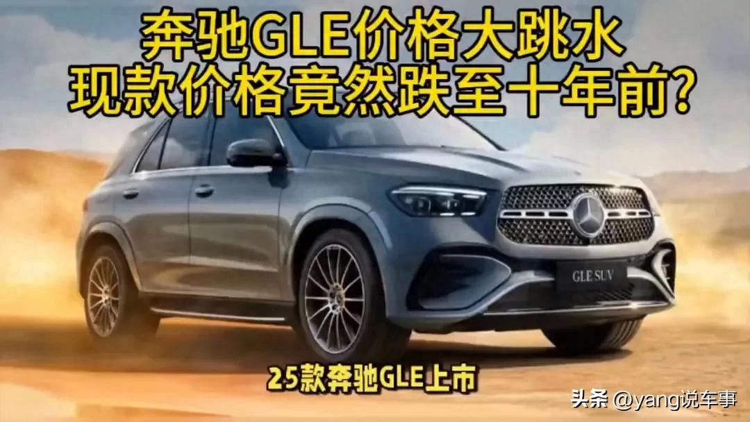 全新奔馳GLE來了:現(xiàn)款價格跌至十年前!你心動了嗎?