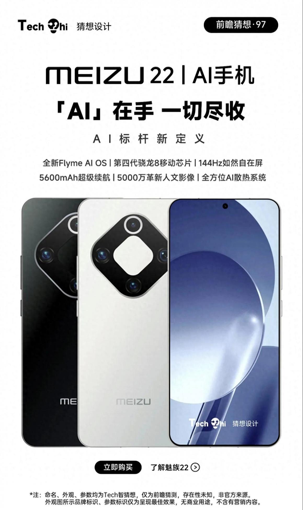 魅族22:獨(dú)具創(chuàng)意的AI新旗艦