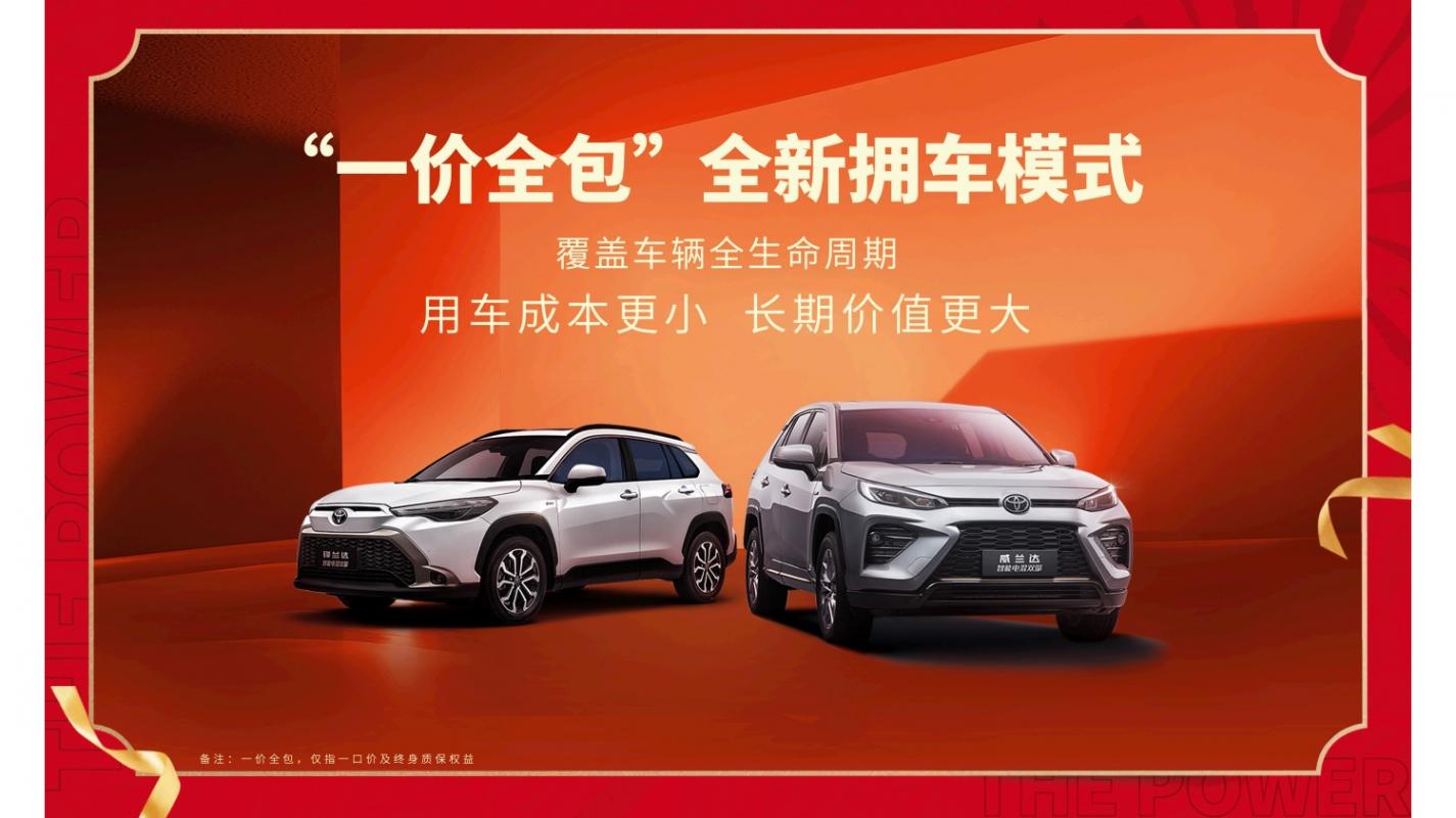 廣汽豐田掀行業(yè)新章:一口價+終身保,買車用車從未如此安心