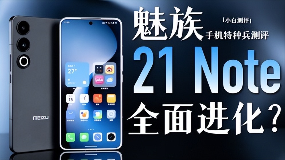 【魅族21 Note 1699元起,驍龍8 Gen2+5500mAh,年度真香機?】