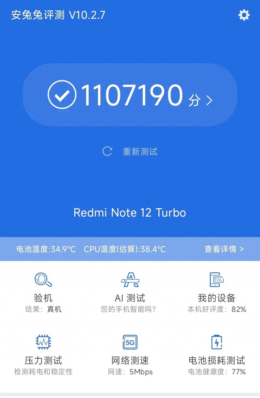 紅米note12 Turbo跑分110萬分,用了2年時間,現在依舊絲滑