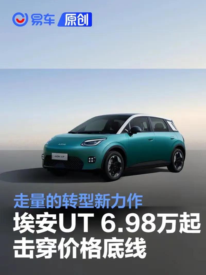 6萬多買A級智能電車!廣汽埃安放出“價格核彈”