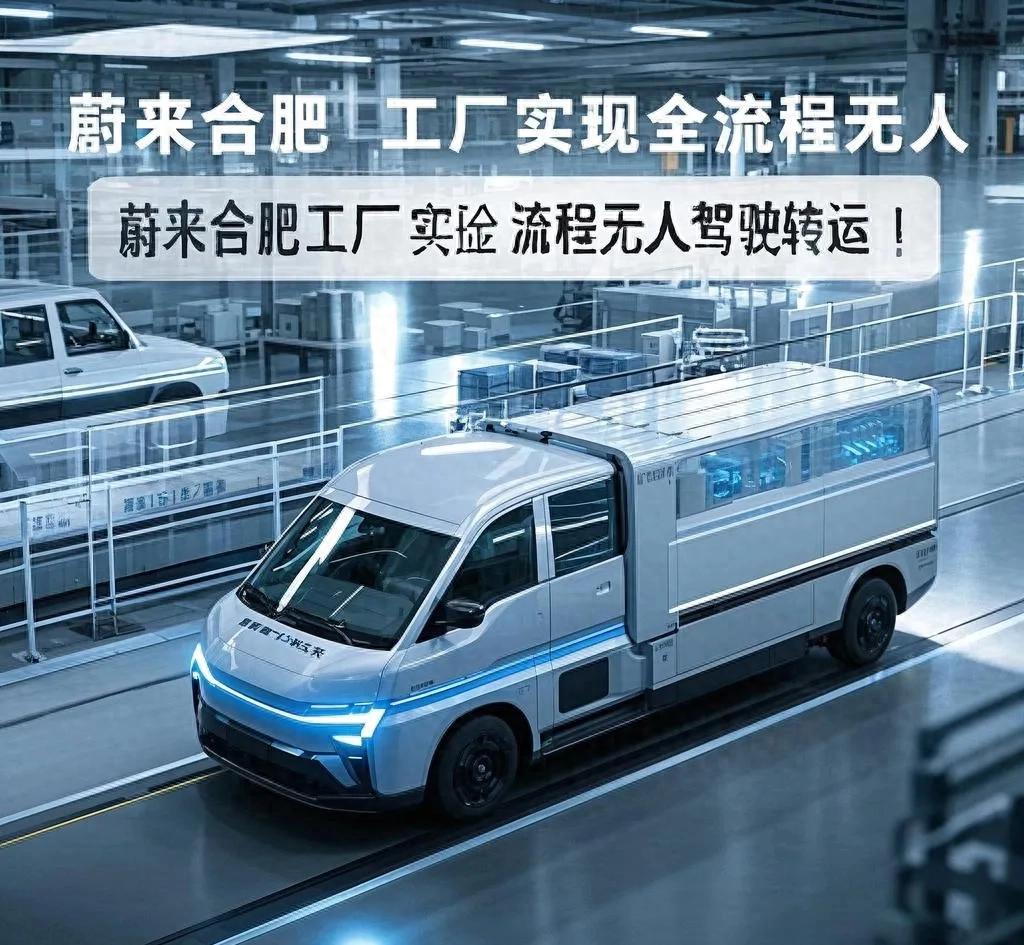 蔚來合肥工廠太牛了!全流程無人駕駛轉(zhuǎn)運(yùn),效率飆升40%!