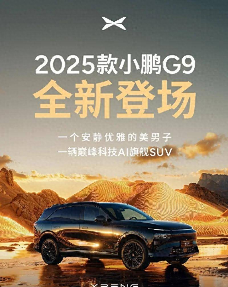 小鵬G9:66項升級,智駕加持,它真香嗎?