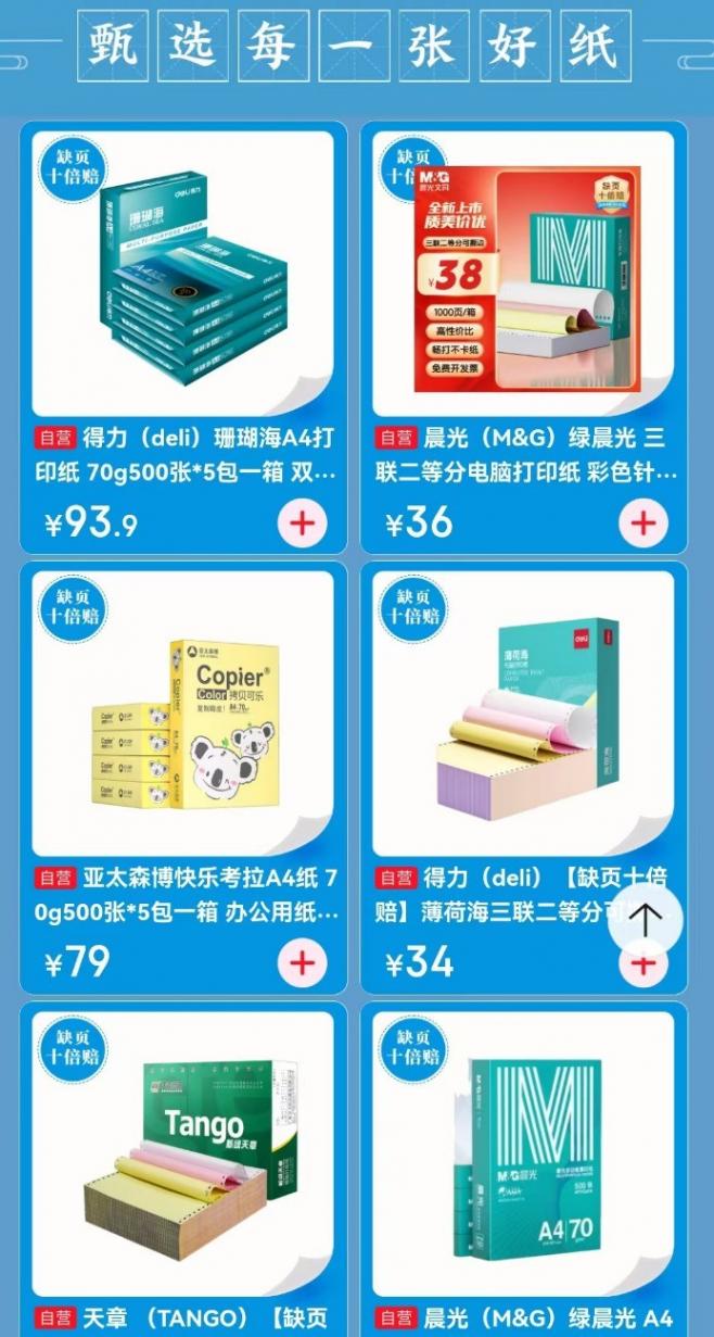 來京東“寶藏文具周”放心選購打印紙 缺頁京東十倍賠