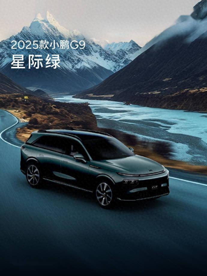 小鵬汽車春季發布會將至,2025款G9配置升級