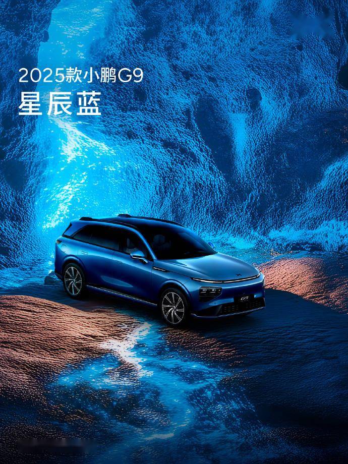 小鵬汽車春季發布會將至,2025款G9配置升級