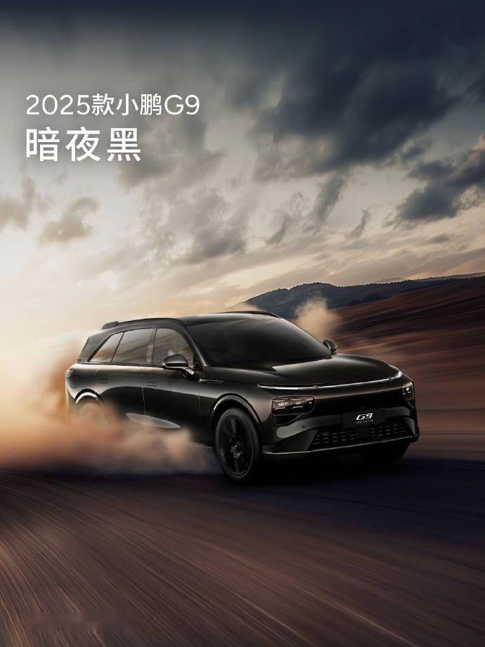 小鵬汽車春季發布會將至,2025款G9配置升級