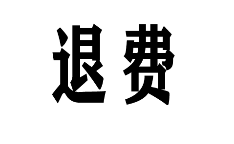 在海順證券交了費用可以退嗎?可以退!退款流程公布!被騙誘導(dǎo)交費是已全額退款!