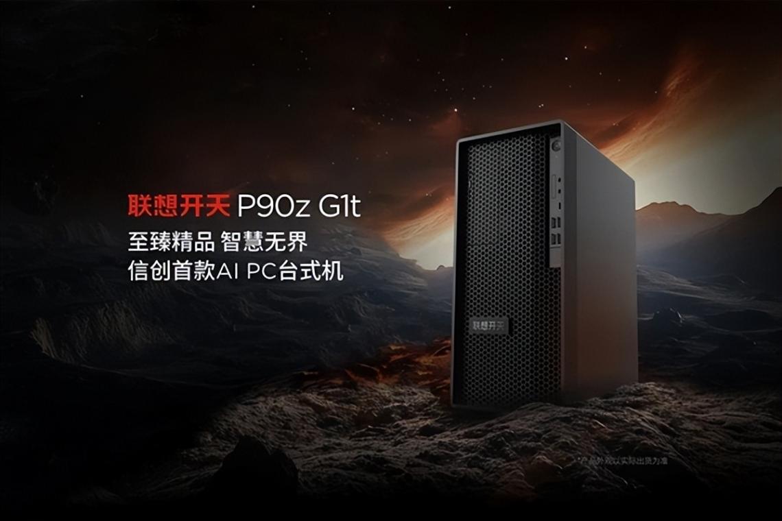 聯想信創AI PC迎來新“猛將”!基于國產兆芯KX-7000