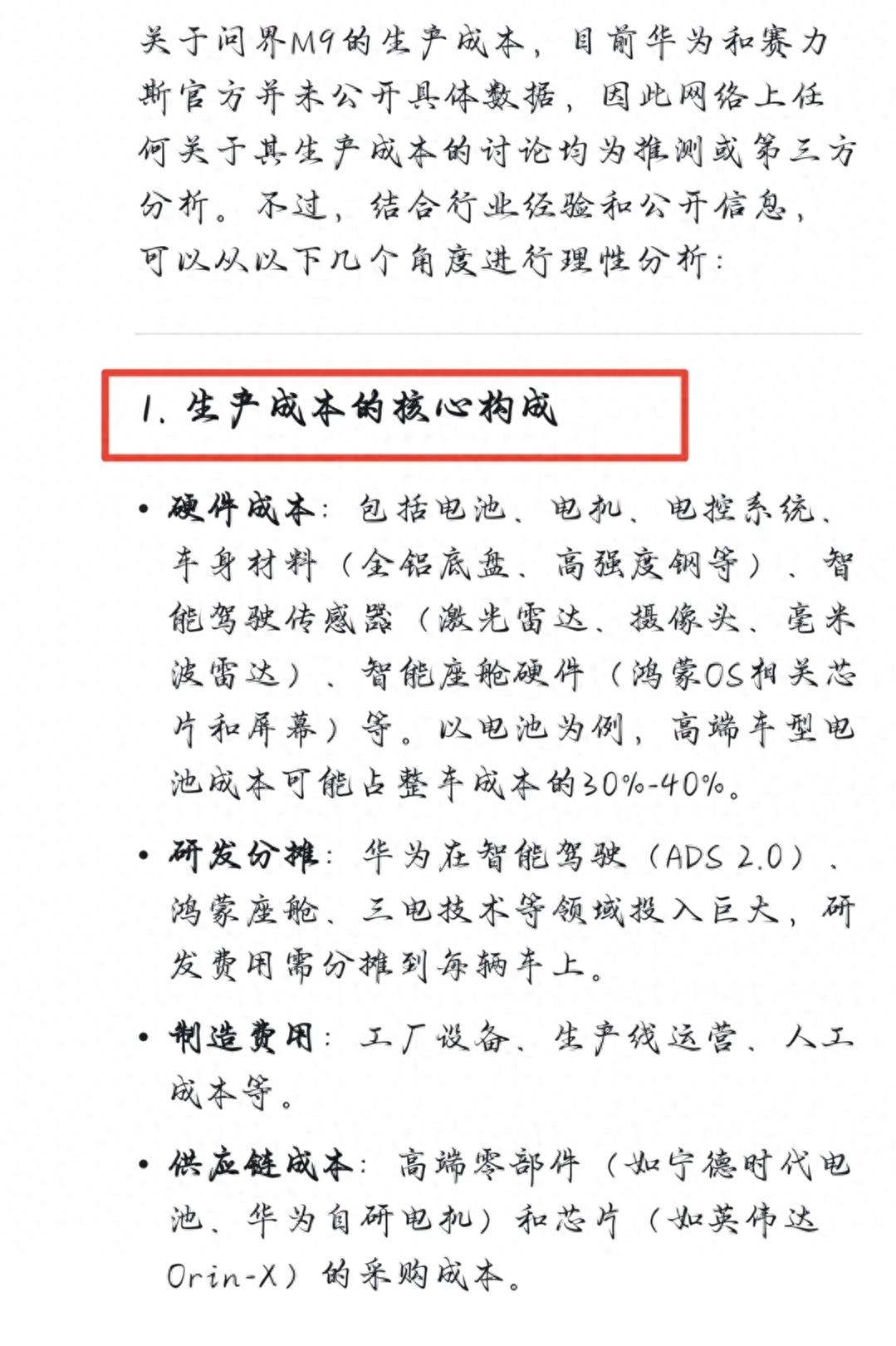 問(wèn)界M9的生產(chǎn)成本是多少?看完DeepSeek的分析我驚呆了