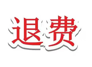 盈亞證券(股掌柜)交了服務費能退款嗎?可以退,符合條件即可申請退款!