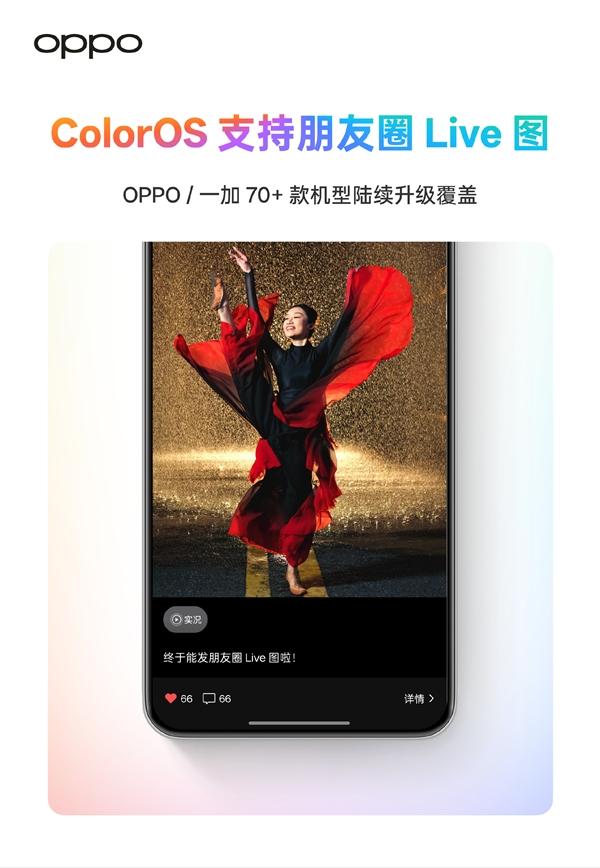 安卓首家!OPPO上線朋友圈實(shí)況照片功能,首批覆蓋70+機(jī)型!
