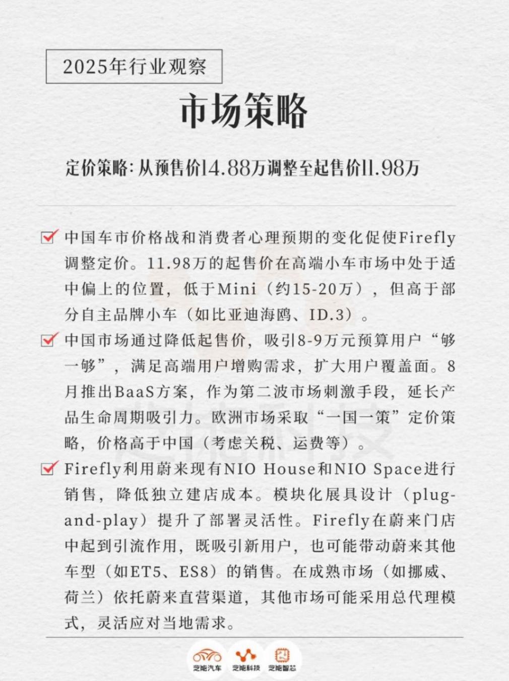 Firefly:蔚來高端小車戰略的破局與挑戰