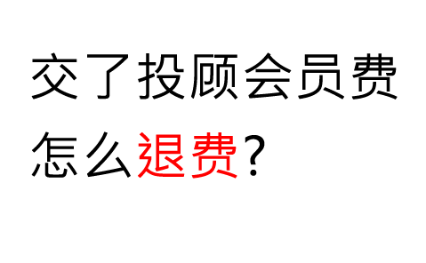 在啟明星交了服務費是可以退!真實案例教你成功追回薦股費!退費流程分享必看!