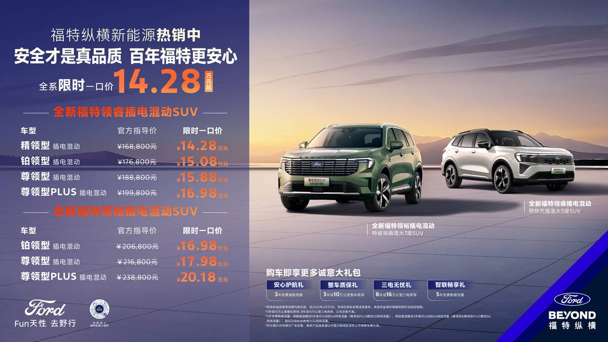福特縱橫破局新能源:攜雙領 PHEV 強勢挑戰(zhàn)國產(chǎn)陣營