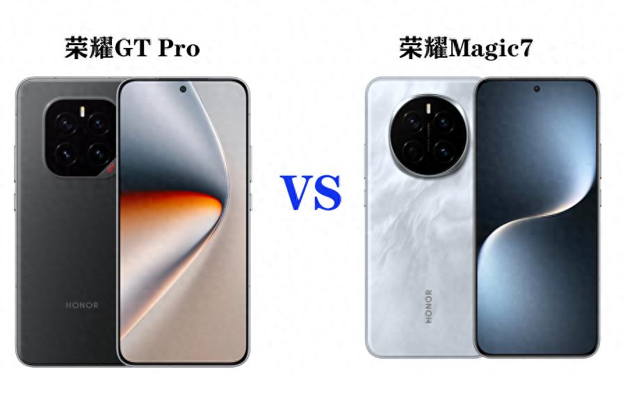 榮耀GT Pro、榮耀Magic7該怎么選?誰更有性價(jià)比?看完就懂了