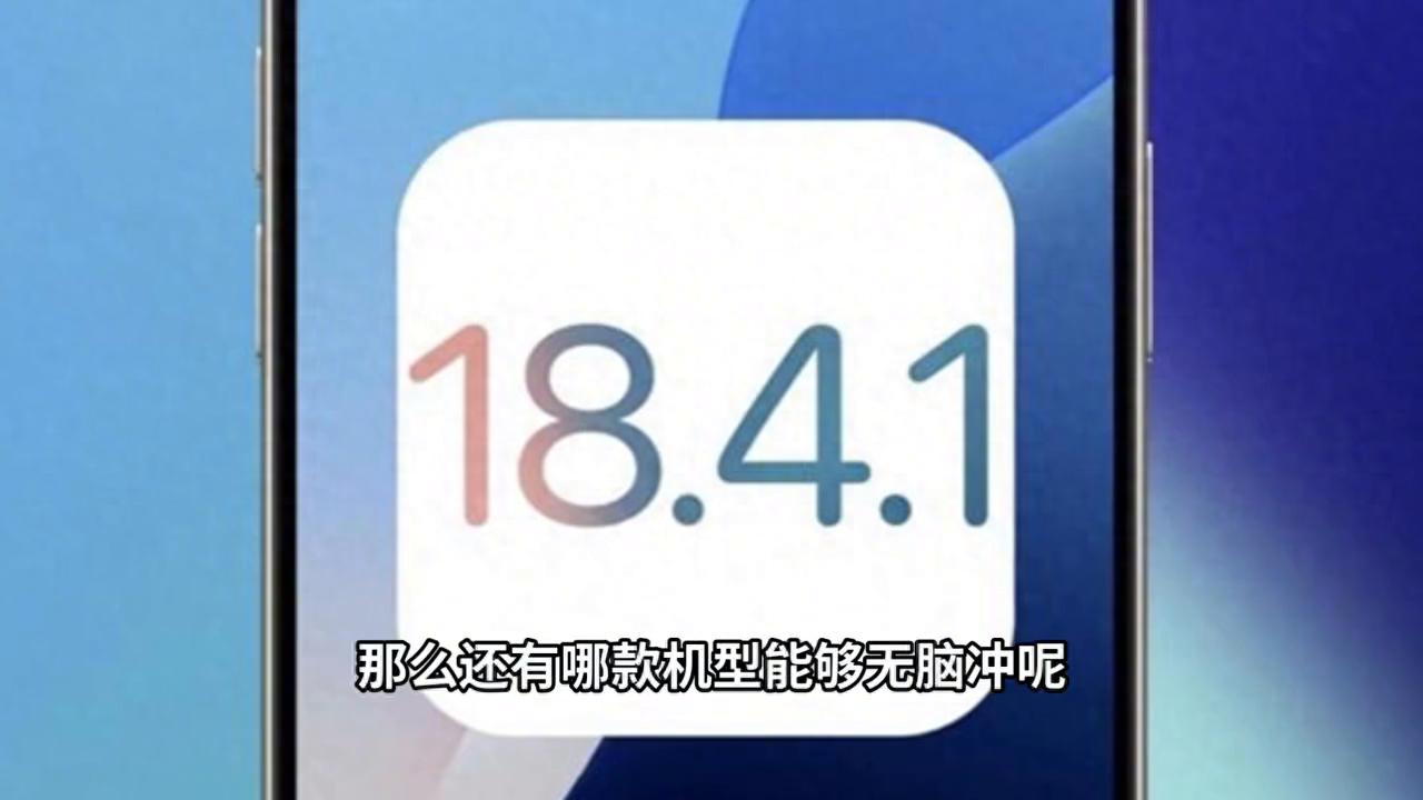 蘋果iOS18.4.1體驗反饋:部分機型優化突出,可以無腦沖