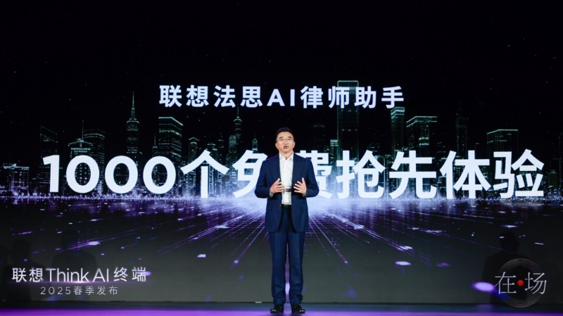 聯想法思AI律師助手重磅發布,一鍵重塑法律服務新體驗