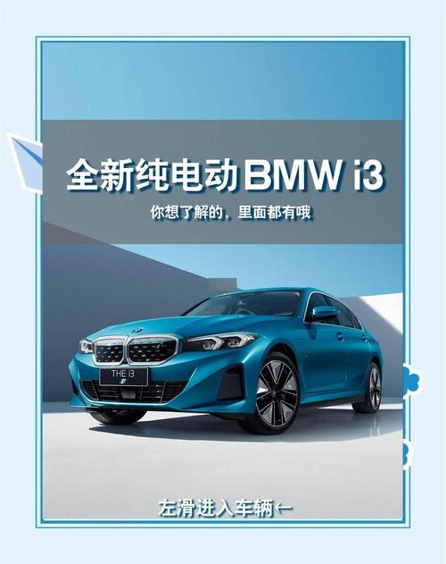寶馬I3:融合獨特魅力與前沿技術的時髦純電汽車解析