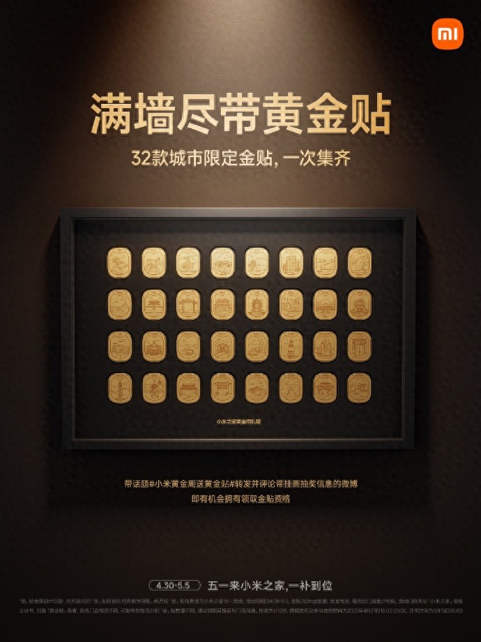 今日起開領(lǐng)!小米發(fā)放45萬份城市限定黃金貼,真會營銷