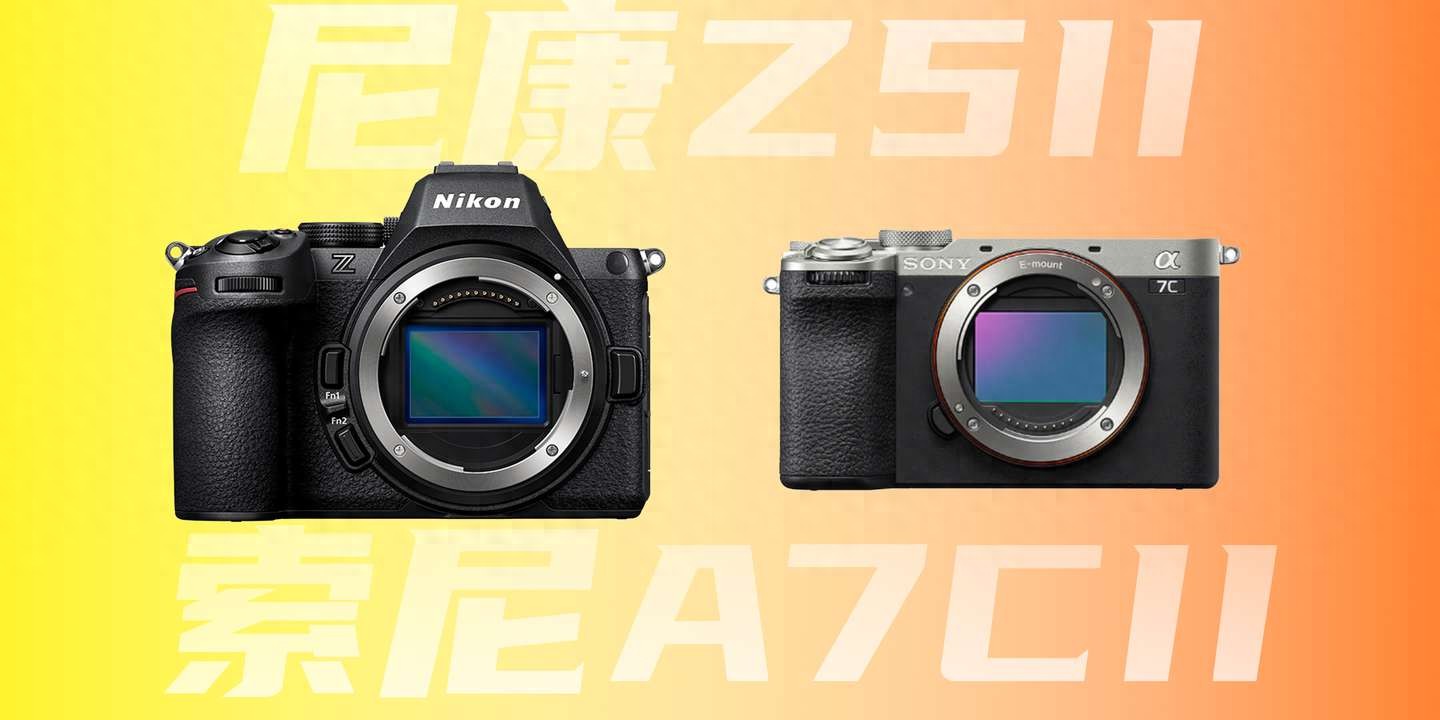 還在糾結?尼康Z52與索尼A7C2怎么選?