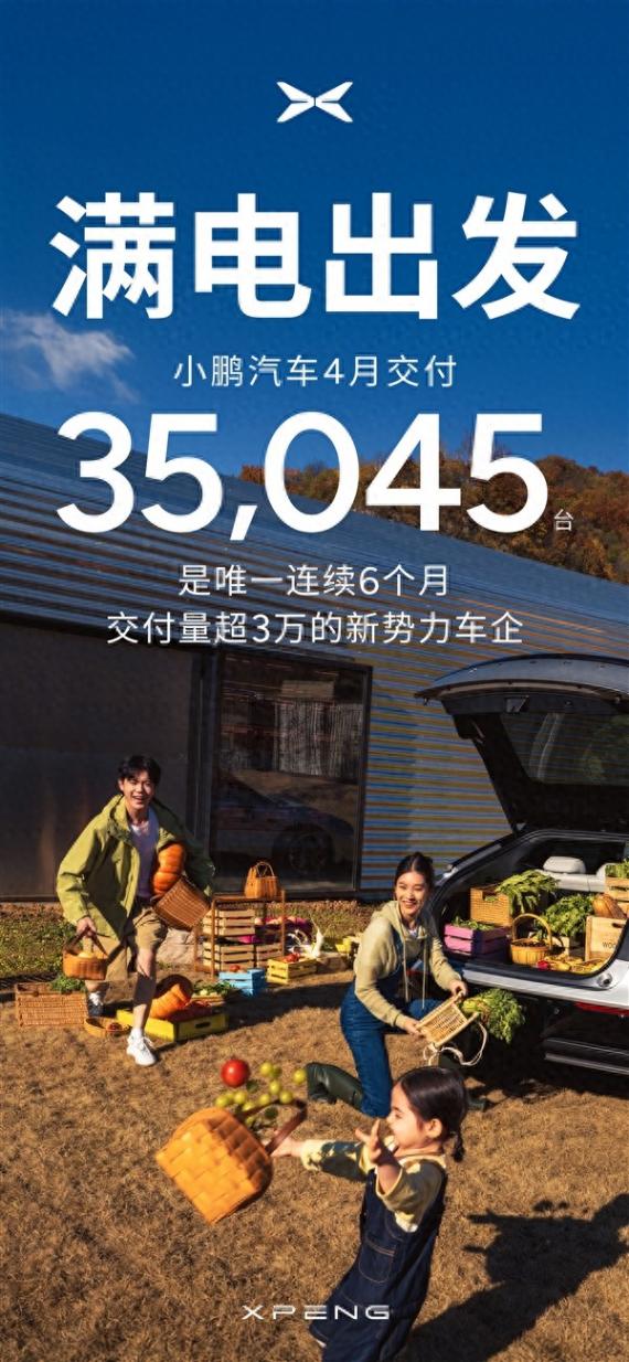 小鵬汽車這次是真的站起來了!4月交付30450臺,