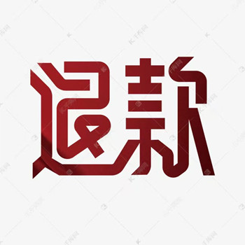 在國融證券交的9800服務費退款流程揭秘!虛假宣傳,看穿套路避免踩雷!2025年退款方法公布