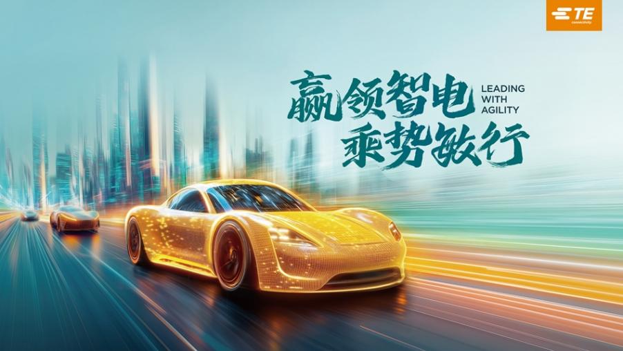 泰科電子:乘勢敏行,汽車智能化與電氣化業務高幅增長 泰科電子:乘勢敏行,汽車智能化與電氣化業務高幅增長