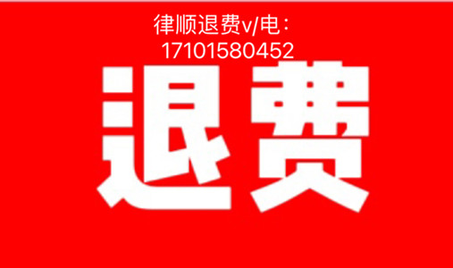 點牛優選29800元可靠嗎?退款流程詳解及注意事項公布如下!虛假宣傳服務費已退!